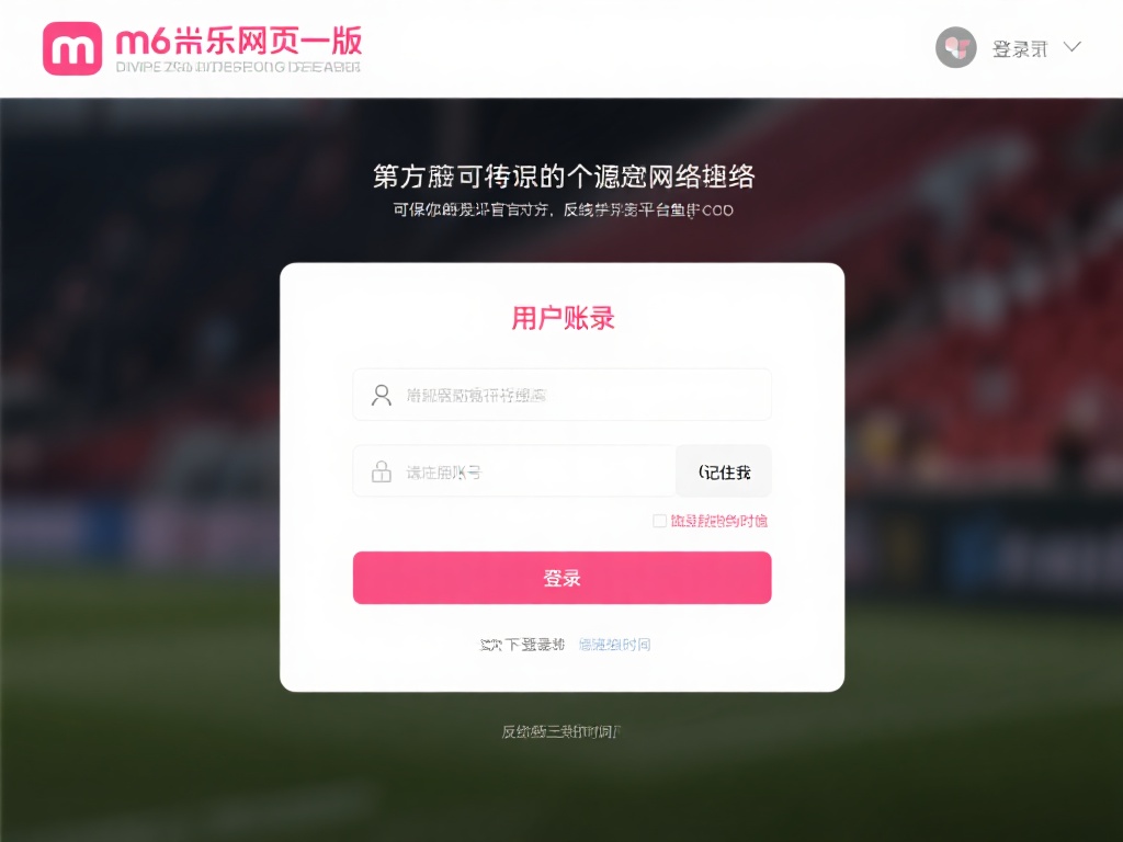 教你轻松登录m6米乐网页版畅享极致体验