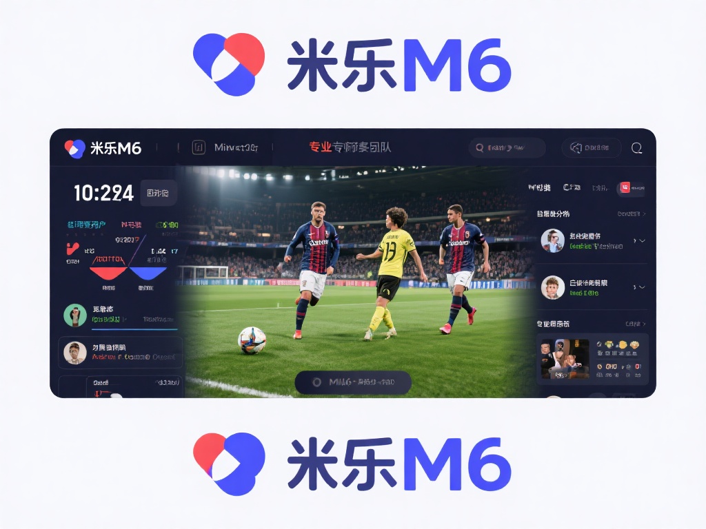 畅享激情足球赛事，精彩不断尽在米乐M6平台