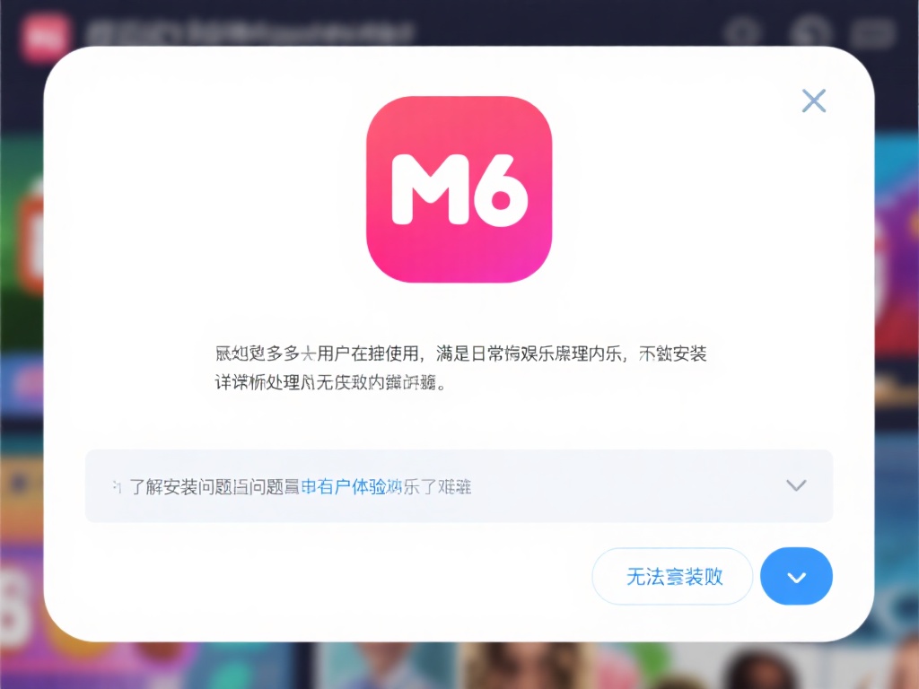 解决M6米乐应用无法安装问题的有效方法