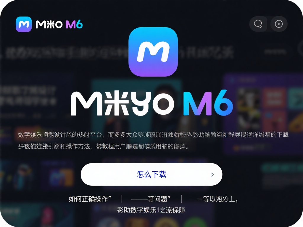 米乐m6官网下载连接详细教程与操作指南 在数字娱乐快速发展的今天,米乐m6凭借其优质的功能