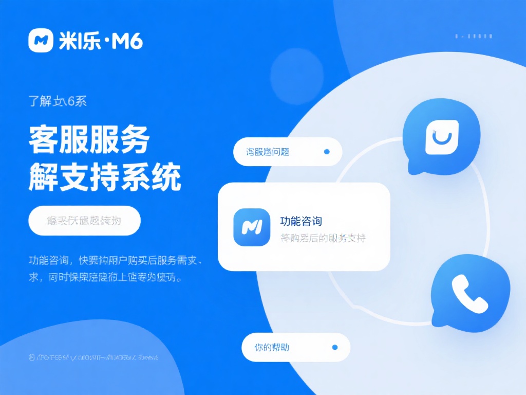 如何快速联系米乐m6官网客服以获取全面专业服务 了解米乐m6官网的客服服务体系
米乐m6官网通过