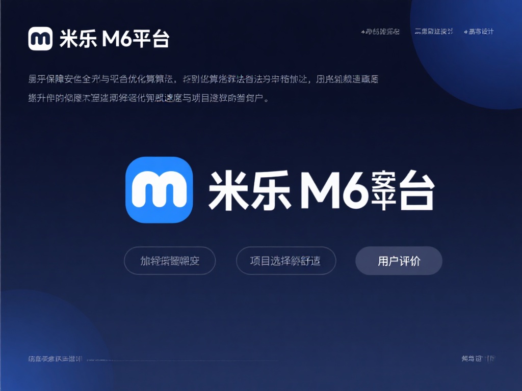 除了保障安全，米乐M6平台还通过优化算法提升用户体