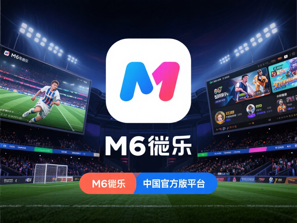 M6米乐中国官方正版平台主打多领域服务，涵盖体育赛