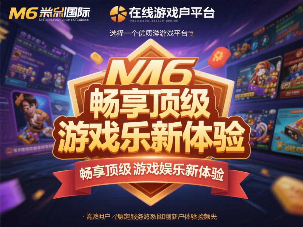 对于追求品质和娱乐体验的玩家来说，选择一个优质的游