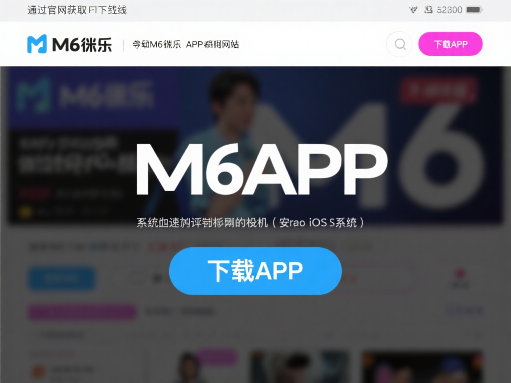 通过官网获取下载链接
登录M6米乐APP官方网站