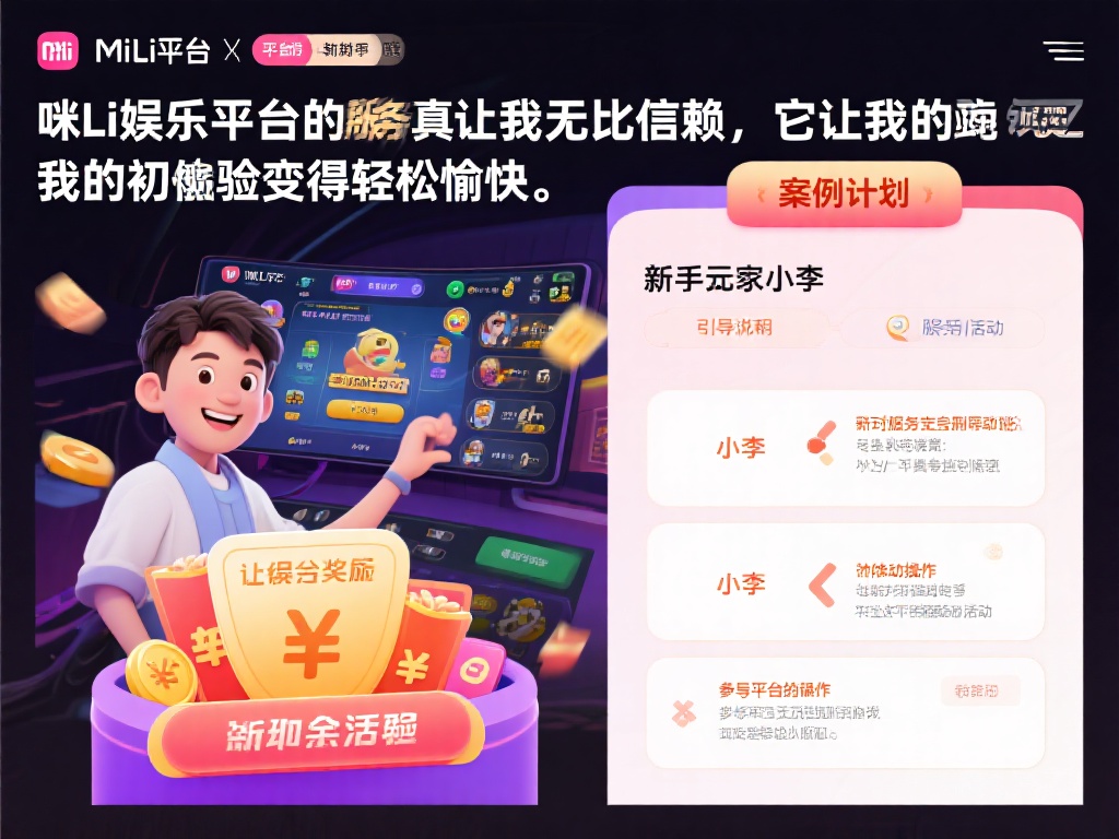 更值得一提的是平台针对新手玩家设立的专业引导计划。