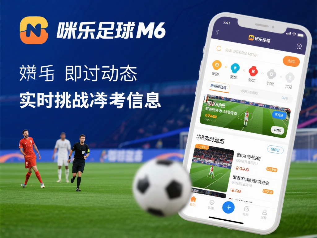 深入探索米乐足球M6竞猜的创新玩法与高手技巧 即时动态:实时追踪比赛走向
米乐足球M6平台上,